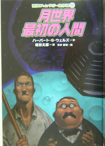 月世界最初の人間　　（冒険ファンタジー名作選　１２）