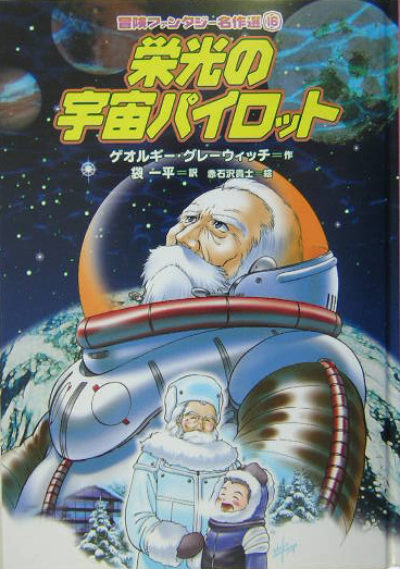 栄光の宇宙パイロット　　（冒険ファンタジー名作選　１６）