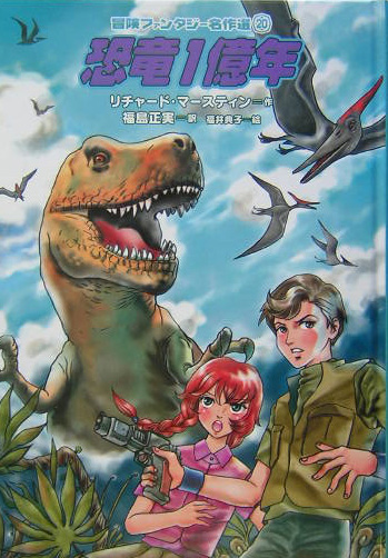 恐竜１億年　　（冒険ファンタジー名作選　２０）