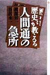 歴史が教える人間通の急所　　（潮ライブラリー）