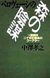 ベロヴェーシの森の陰謀　ソ連解体二十世紀最後のクーデター　　（潮ライブラリー）