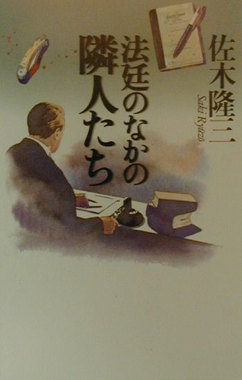 法廷のなかの隣人たち　　（潮ライブラリー）