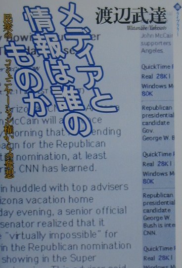 メディアと情報は誰のものか　民衆のコミュニケーション権からの発想　　（潮ライブラリー）
