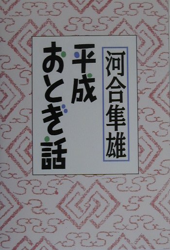 平成おとぎ話　
