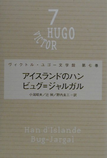 ヴィクトル・ユゴー文学館　第７巻　