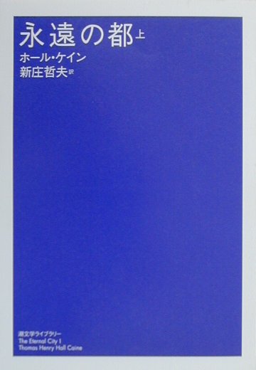 永遠の都　上　　（潮文学ライブラリー）