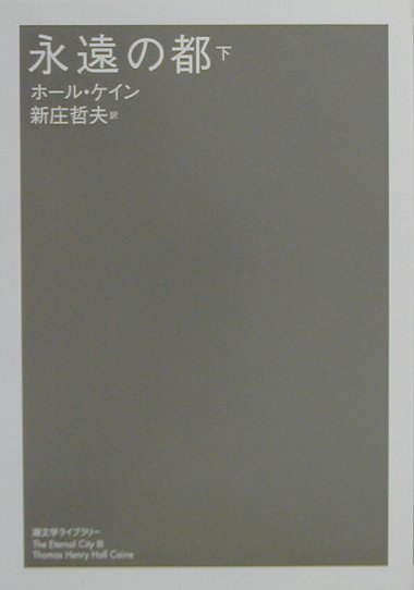 永遠の都　下　　（潮文学ライブラリー）