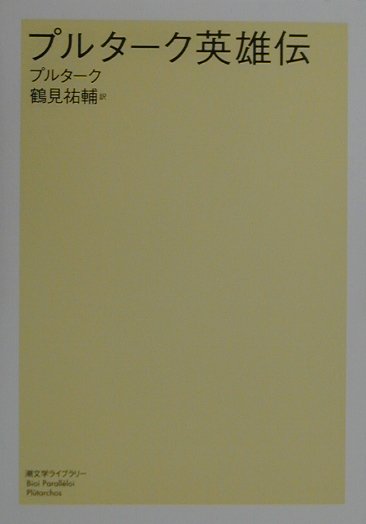 プルターク英雄伝　　（潮文学ライブラリー）