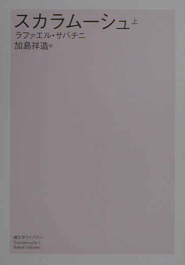 スカラムーシュ　上　　（潮文学ライブラリー）