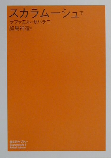 スカラムーシュ　下　　（潮文学ライブラリー）