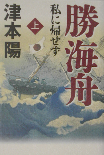 勝海舟私に帰せず　上　　（勝海舟私に帰せず）