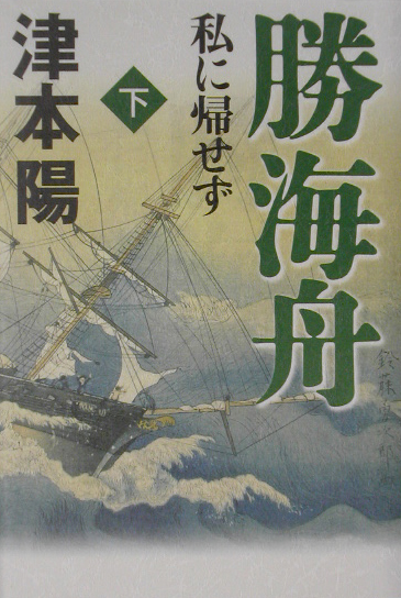 勝海舟私に帰せず　下　　（勝海舟私に帰せず）