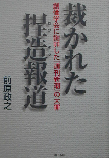 裁かれた捏造報道　創価学会に謝罪した「週刊新潮」の大罪　　（潮ライブラリー）