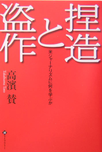 捏造と盗作　米ジャーナリズムに何を学ぶか　　（潮ライブラリー）