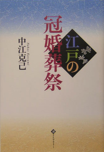 江戸の冠婚葬祭　　（潮ライブラリー）