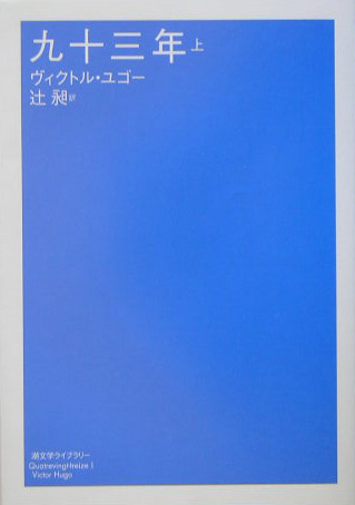 九十三年　上　　（潮文学ライブラリー）