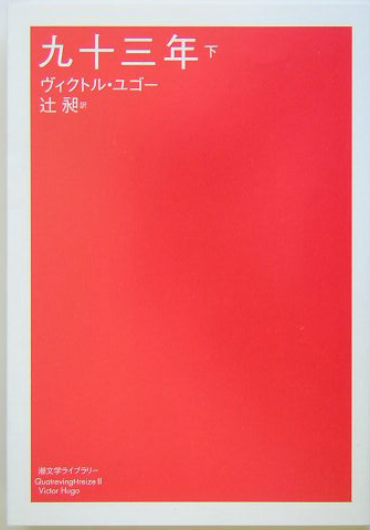 九十三年　下　　（潮文学ライブラリー）