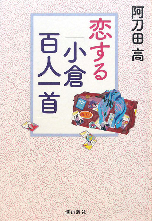 恋する「小倉百人一首」　