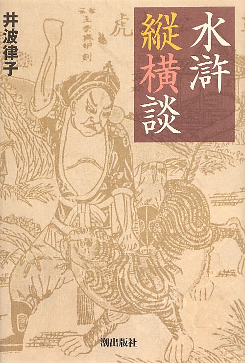水滸縦横談　