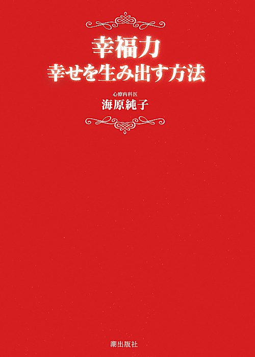 幸福力　幸せを生み出す方法　