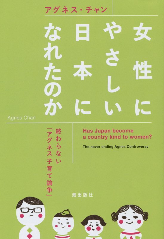 女性にやさしい日本になれたのか　終わらない「アグネス子育て論争」　