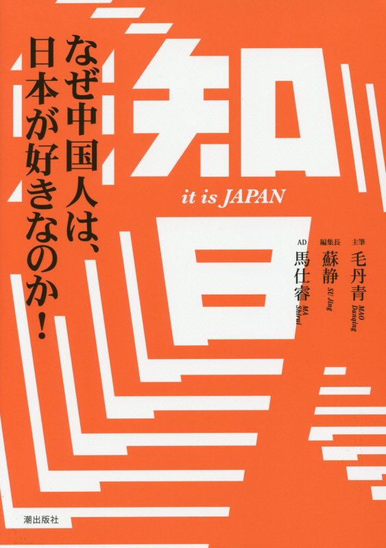 知日　なぜ中国人は、日本が好きなのか！　