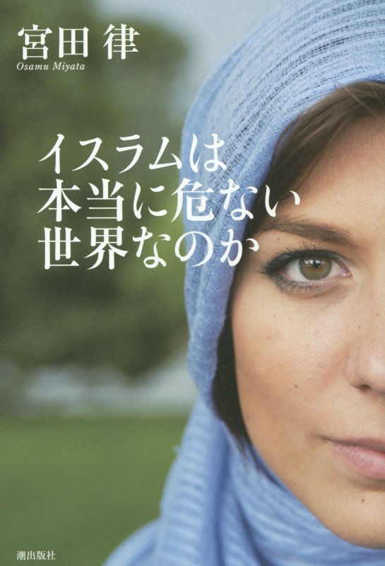 イスラムは本当に危ない世界なのか　