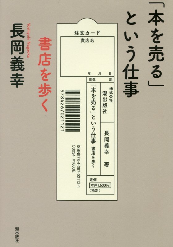 「本を売る」という仕事　書店を歩く　