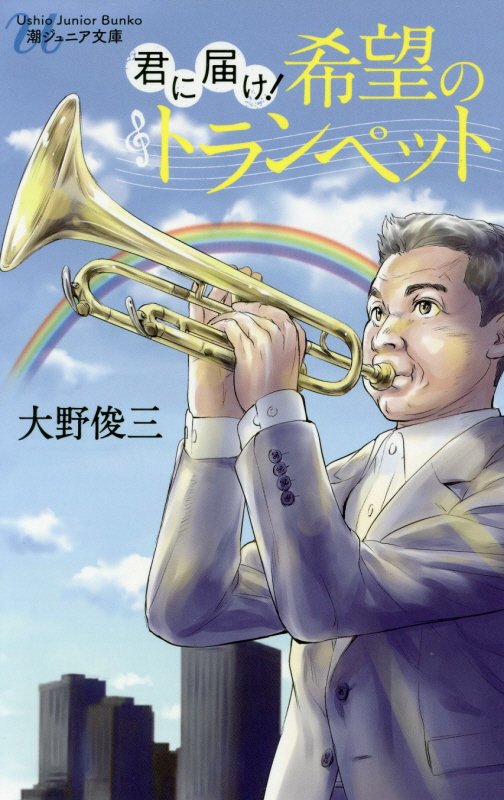 君に届け！希望のトランペット　　（潮ジュニア文庫）
