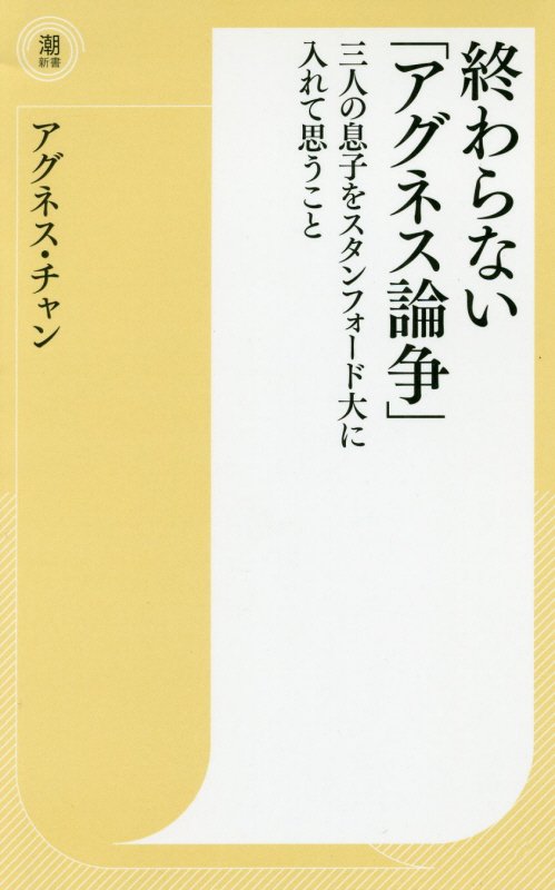 終わらない「アグネス論争」　三人の息子をスタンフォード大に入れて思うこと　　（潮新書）