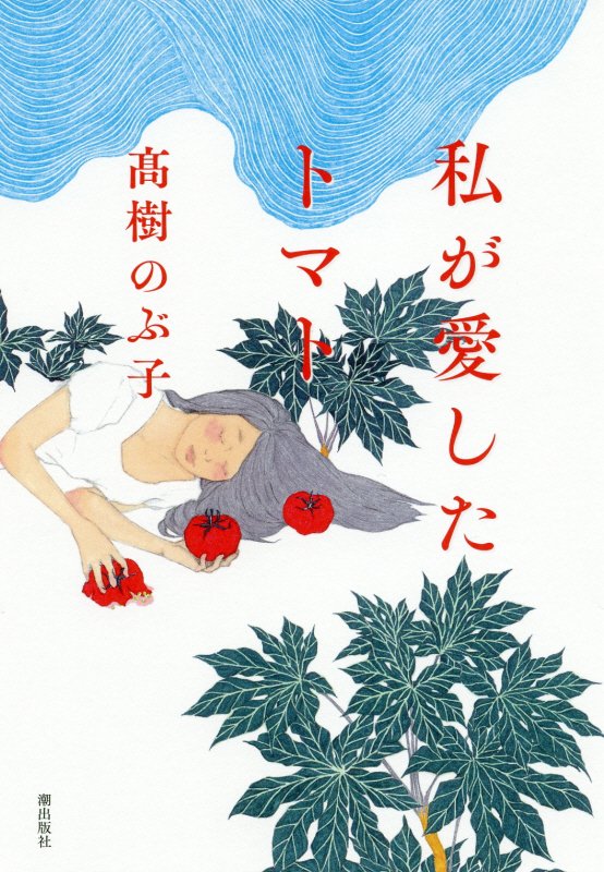 私が愛したトマト　