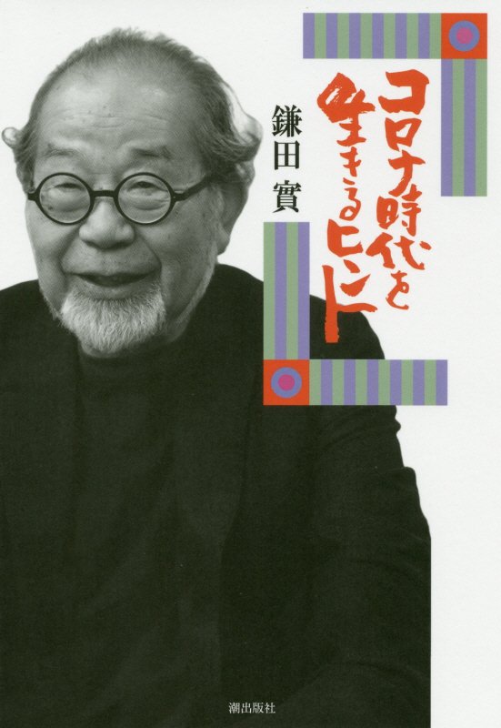 コロナ時代を生きるヒント　