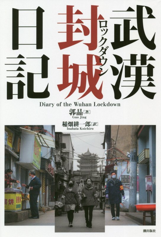 武漢封城（ロックダウン）日記　