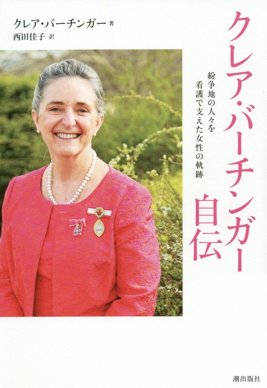 クレア・バーチンガー自伝　紛争地の人々を看護で支えた女性の軌跡　