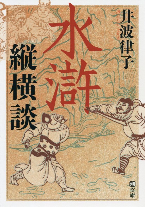 水滸縦横談　　（潮文庫）