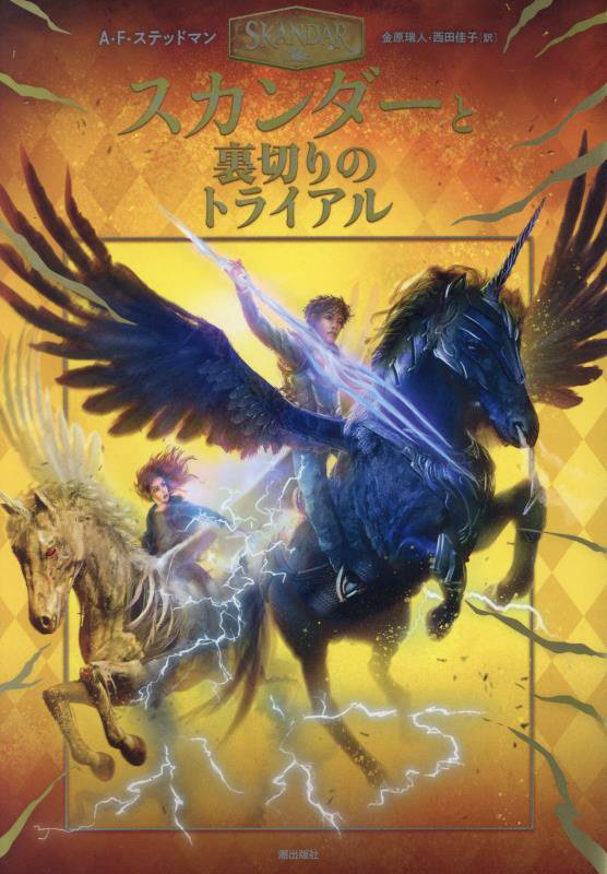スカンダーと裏切りのトライアル　