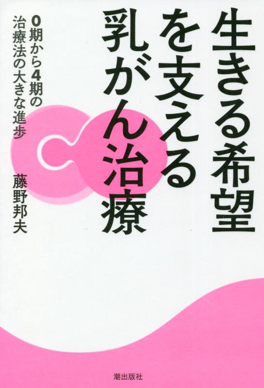 生きる希望を支える乳がん治療　０期から４期の治療法の大きな進歩　