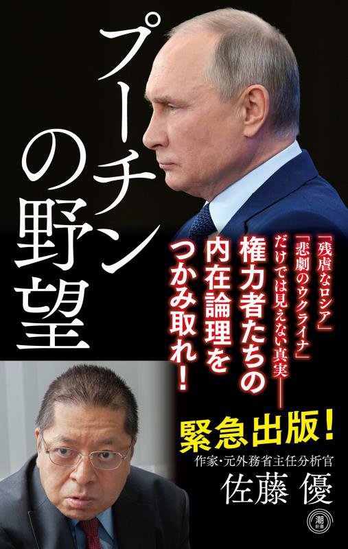 プーチンの野望　　（潮新書）