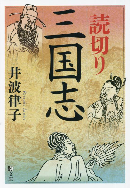読切り三国志　　（潮文庫）