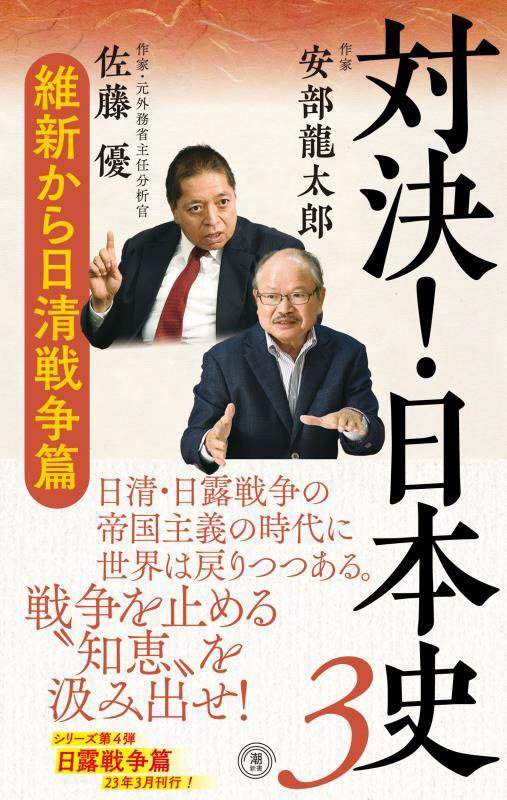 対決！日本史　３　維新から日清戦争篇（潮新書）