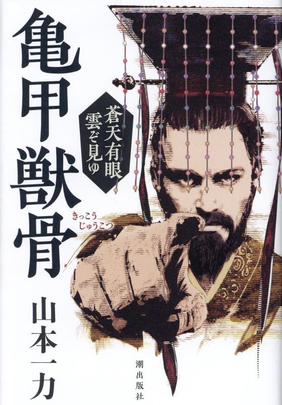 亀甲獣骨　　（蒼天有眼雲ぞ見ゆ）