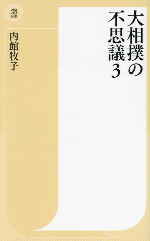 大相撲の不思議　３　（潮新書）