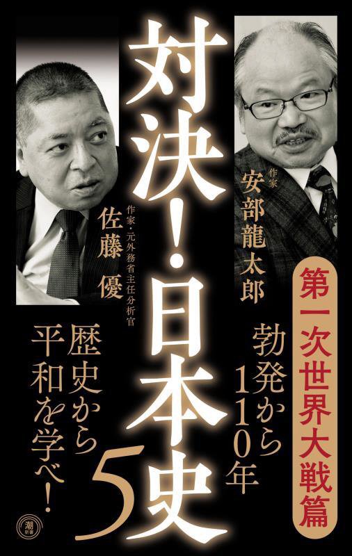 対決！日本史　５　第一次世界大戦篇（潮新書）