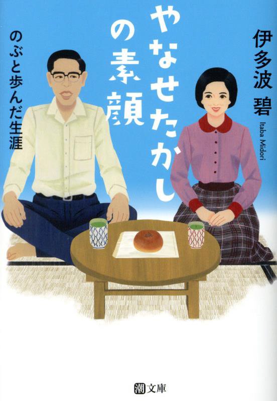 やなせたかしの素顔　のぶと歩んだ生涯　　（潮文庫）