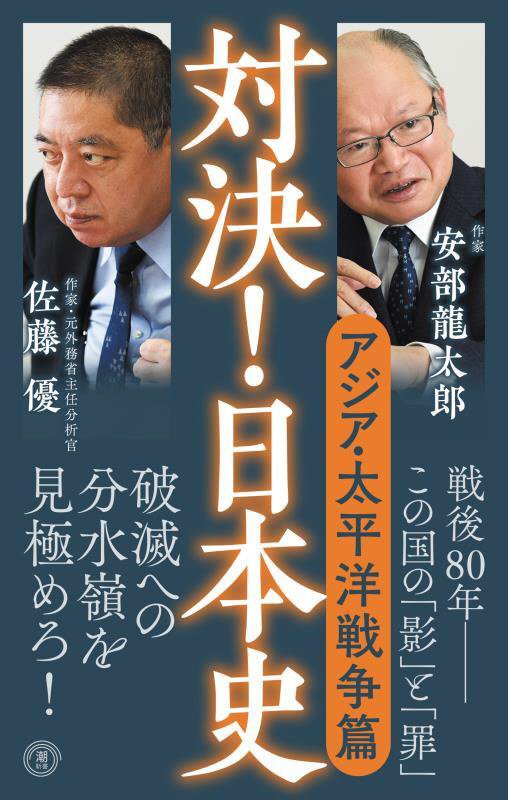対決！日本史　６　アジア・太平洋戦争篇（潮新書）