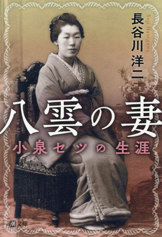 八雲の妻　小泉セツの生涯　　（潮文庫）