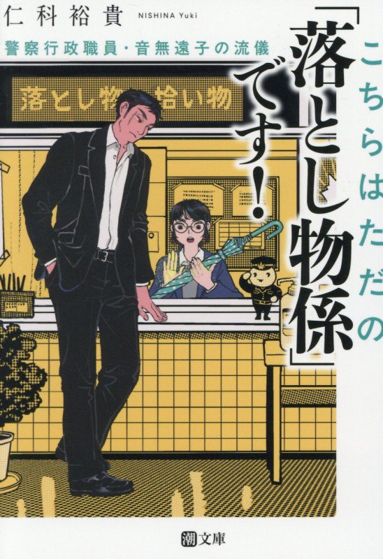 こちらはただの「落とし物係」です！　警察行政職員・音無遠子の流儀　　（潮文庫）