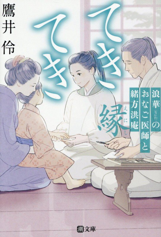 てきてき　浪華のおなご医師と緒方洪庵　縁　（潮文庫）