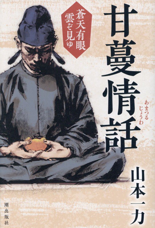 甘蔓情話　　（蒼天有眼雲ぞ見ゆ）