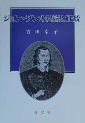 ジョン・ダンの異端と正統　
